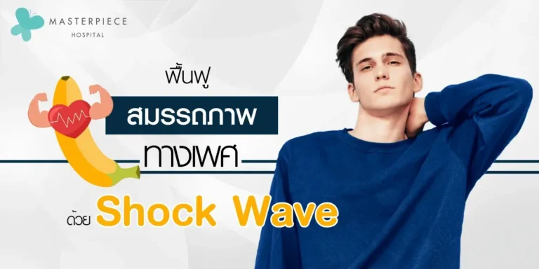 Shock Wave ฟื้นฟูสมรรถภาพทางเพศ