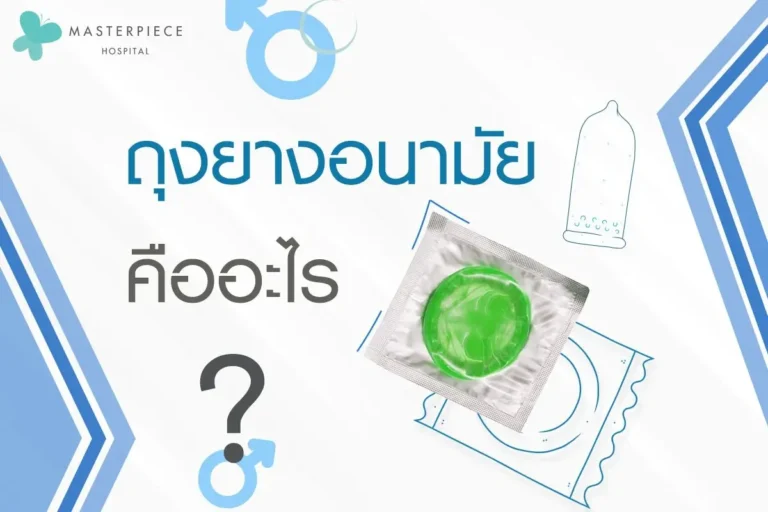ถุงยางอนามัยคืออะไร