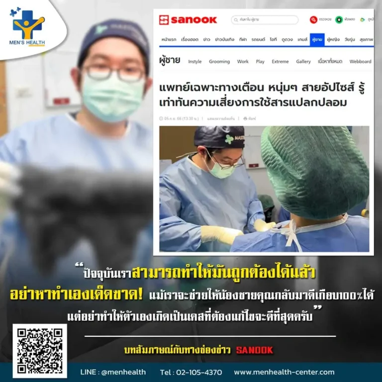 แพทย์เฉพาะทางเตือน หนุ่มๆ สายอัปไซส์ รู้เท่าทันความเสี่ยงการใช้สารแปลกปลอม
