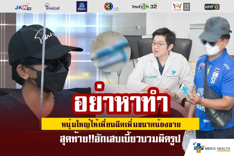 กัน จอมพลังพร้อมผู้ป่วยมาร้องขอความช่วยเหลือ กรณีให้เพื่อน ฉีดสารแปลกปลอม เพิ่มขนาดอวัยวะแล้วเกิดบวมอักเสบ