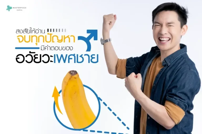 สงสัยให้อ่านจบทุกปัญหามีคำตอบของอวัยวะเพศชาย