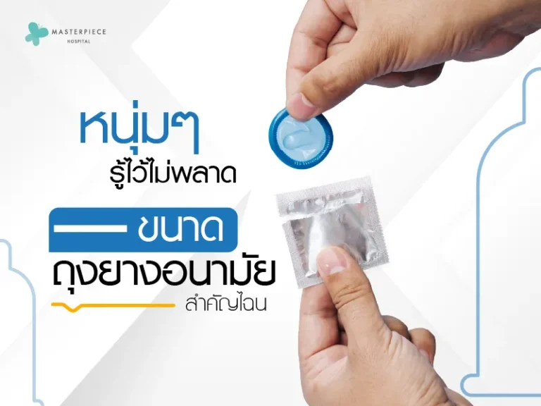 หนุ่ม ๆ รู้ไว้ไม่พลาด ขนาดถุงยางอนามัยสำคัญไฉน