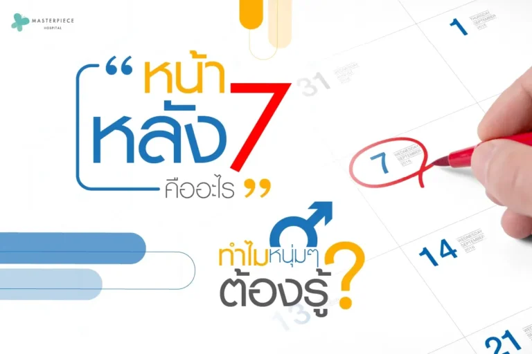 หน้า 7 หลัง 7 คืออะไรทำไมหนุ่มๆต้องรู้?
