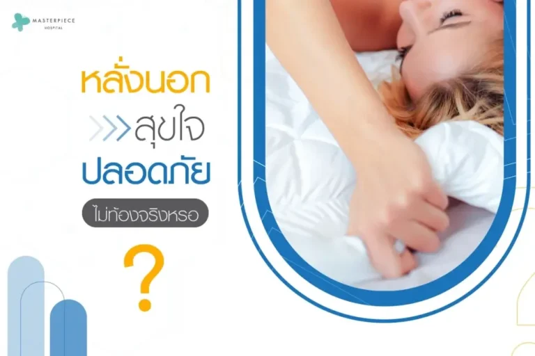 หลั่งนอกสุขใจปลอดภัยไม่ท้องจริงหรอ