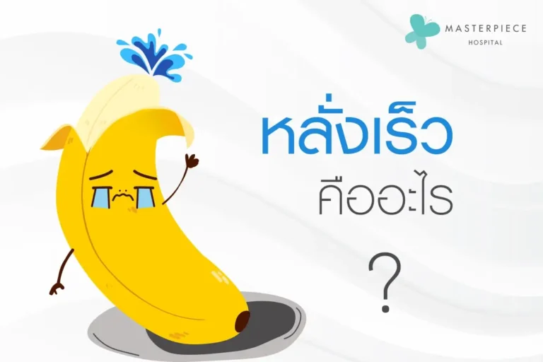 หลั่งเร็วคืออะไร