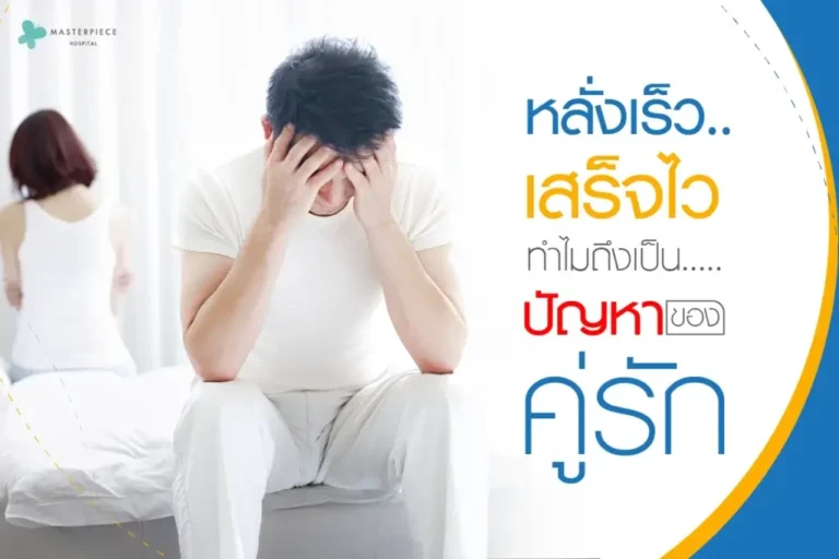 หลั่งเร็วเสร็จไวทำไมถึงเป็นปัญหาของคู่รัก