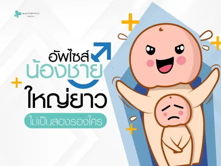 อัพไซส์น้องชาย ใหญ่ยาวไม่เป็นสองรองใคร