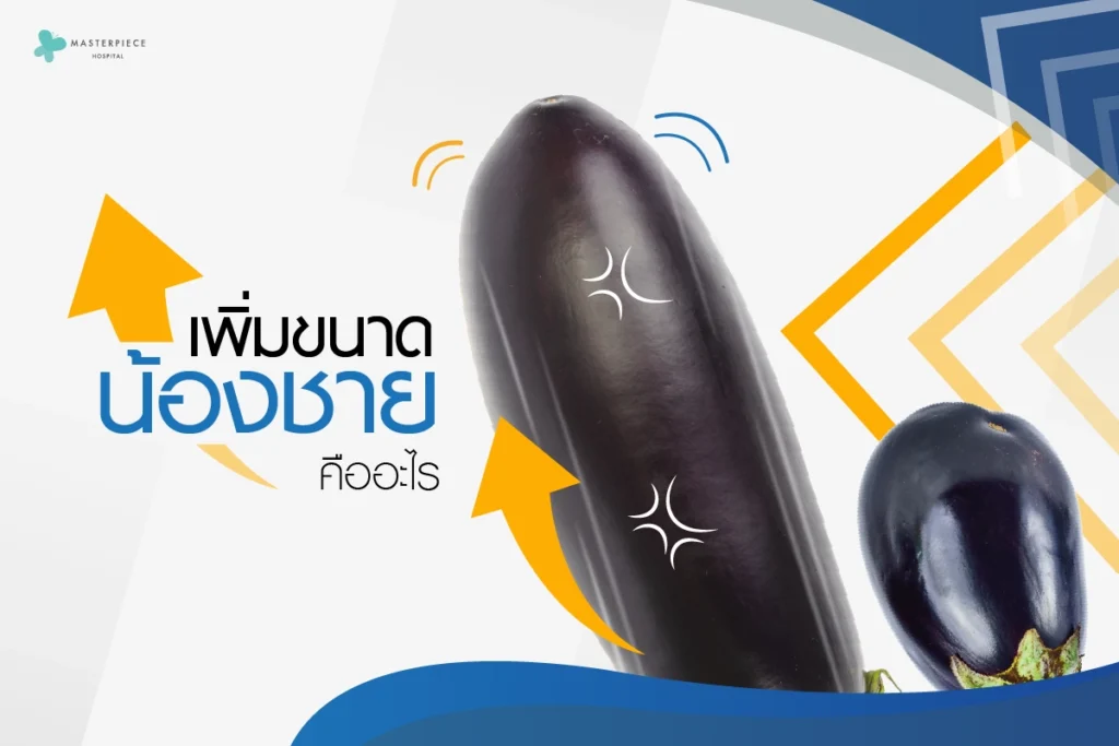 เพิ่มขนาดน้องชาย คืออะไร