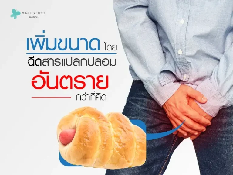 ฉีดซิลิโคนเหลว สารแปลกปลอม เพิ่มขนาดอันตรายกว่าที่คิด