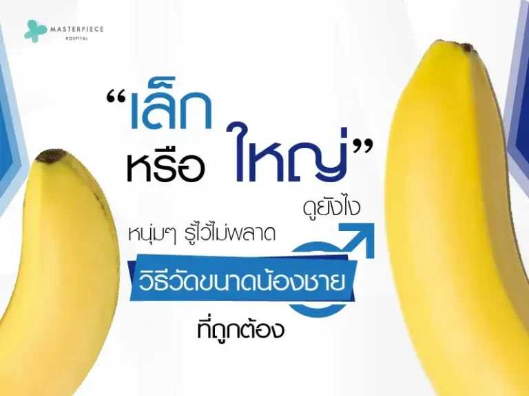 “เล็กหรือใหญ่ดูยังไง” หนุ่ม ๆ รู้ไว้ไม่พลาด…วิธีวัดขนาดน้องชายที่ถูกต้อง