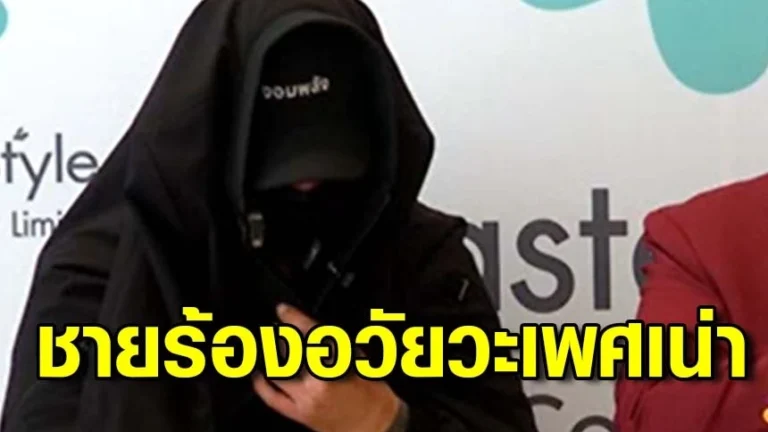 ชายอายุ 29 ปีร้อง “กัน จอมพลัง” ช่วยเหลือหลังอวัยวะเพศเน่า พบ 9 ปีที่แล้วเคยฉีดเพิ่มขนาด
