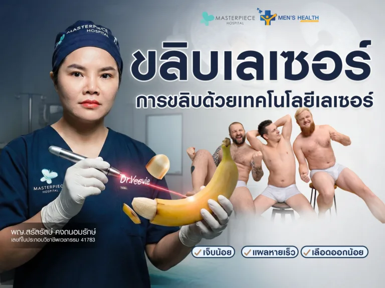 ขลิบเลเซอร์