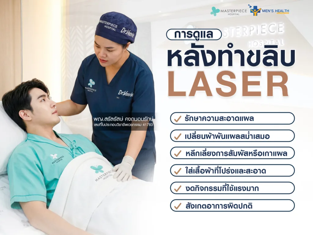 การดูแลหลังทำขลิบเลเซอร์