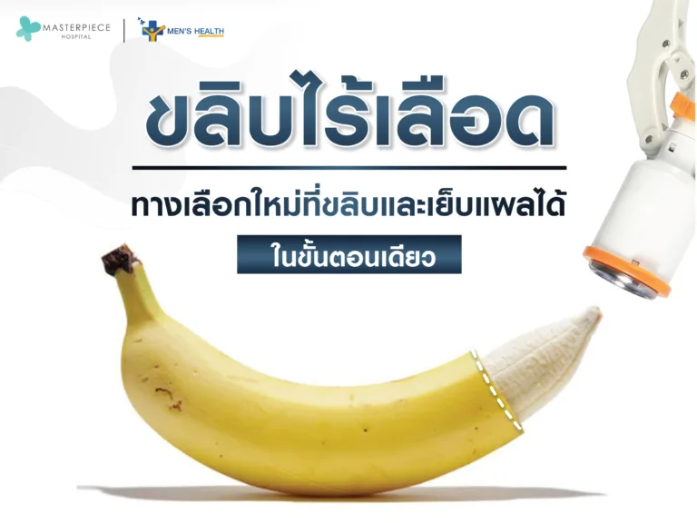 ขลิบไร้เลือด