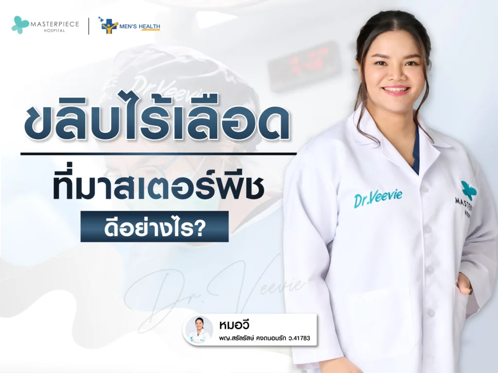 ขลิบไร้เลือดที่มาสเตอร์พีช