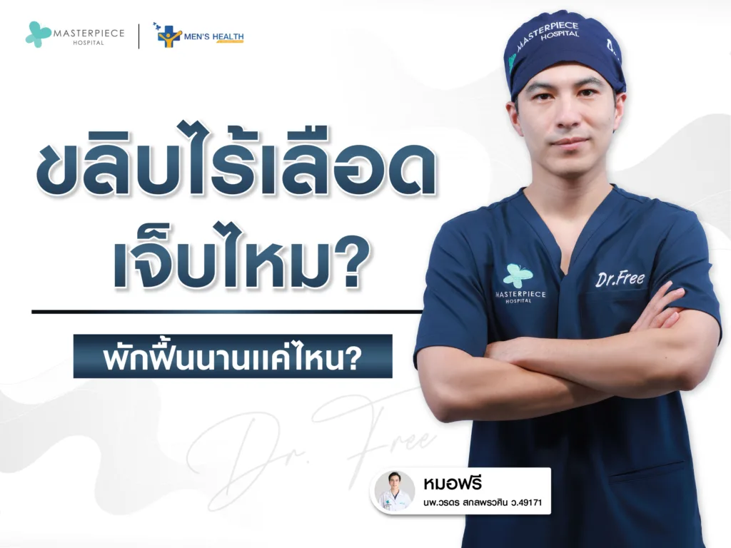 ขลิบไร้เลือดเจ็บไหม