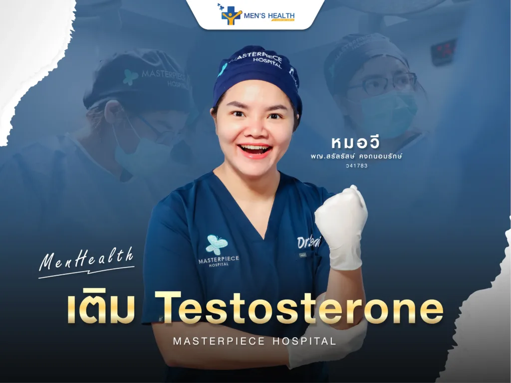 เติม testosterone
