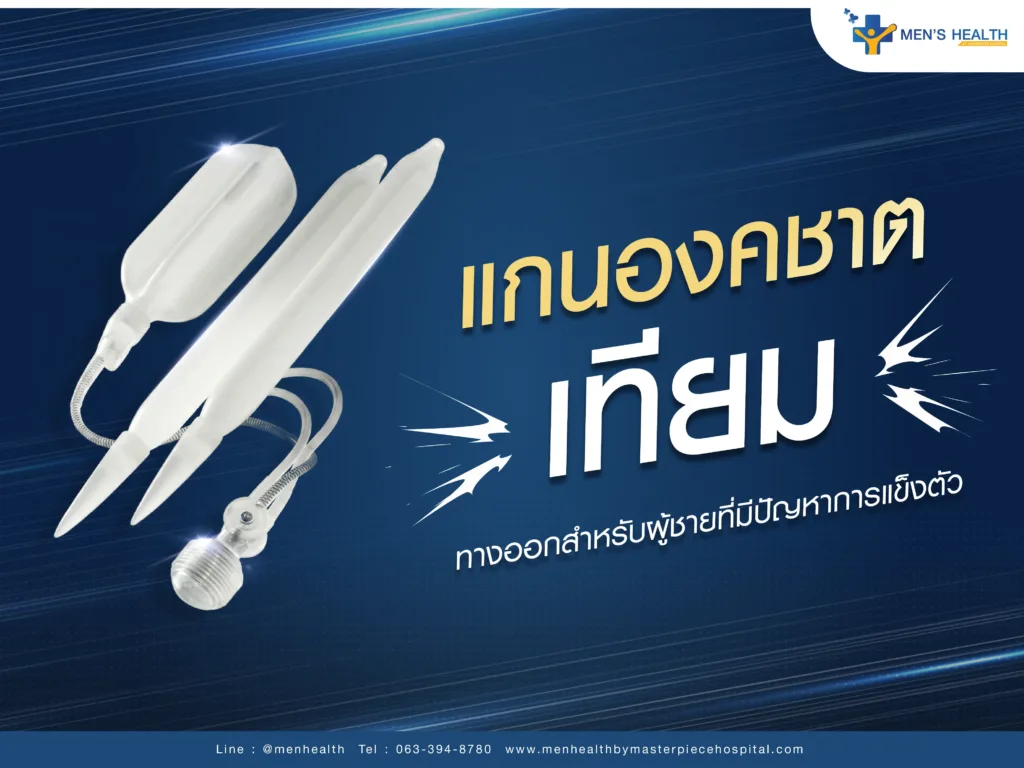 แกนองคชาติเทียม