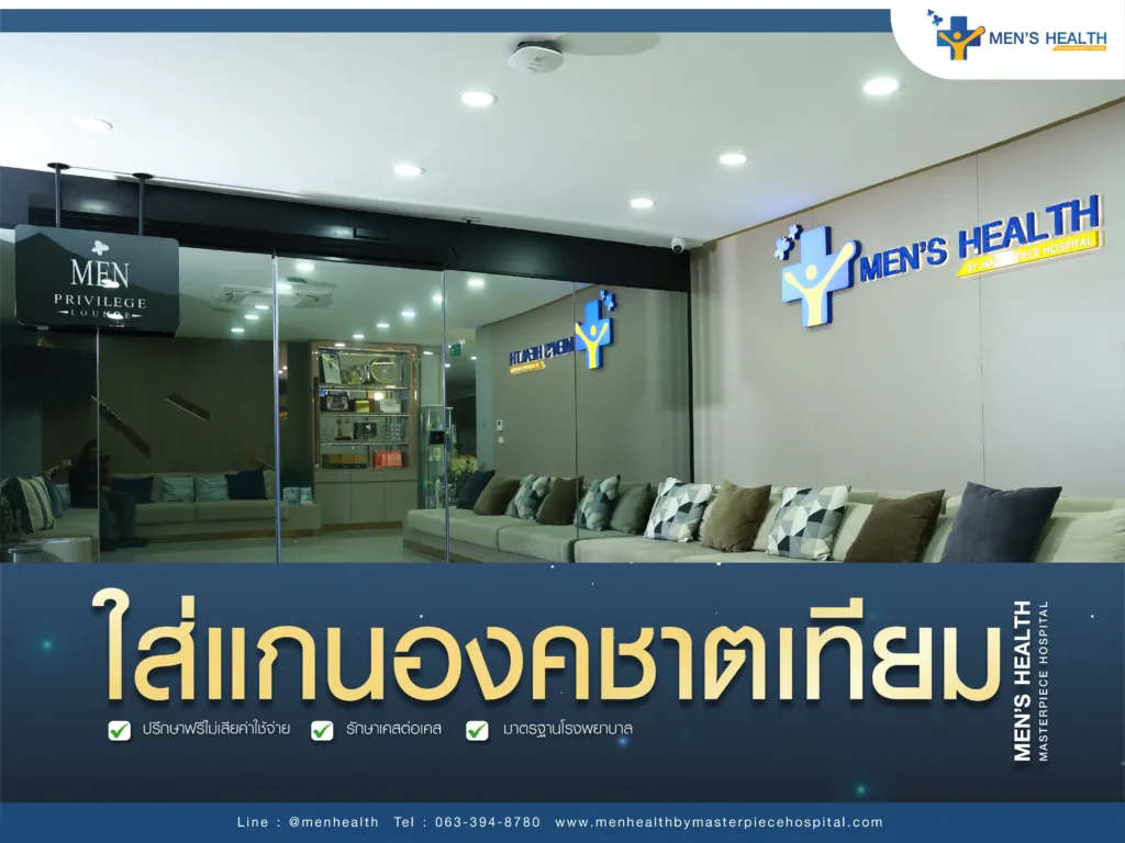 ใส่แกนองคชาติเทียมที่ไหนดี