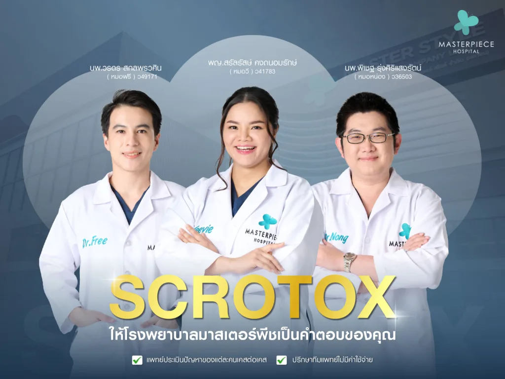 Scrotox ทำไมต้องที่โรงพยาบาลมาสเตอร์พีช