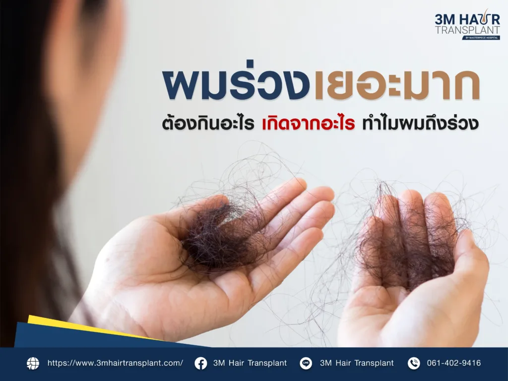 ผมร่วงเยอะมาก ต้องกินอะไร เกิดจากอะไร ทำไมถึงผมถึงร่วง ?