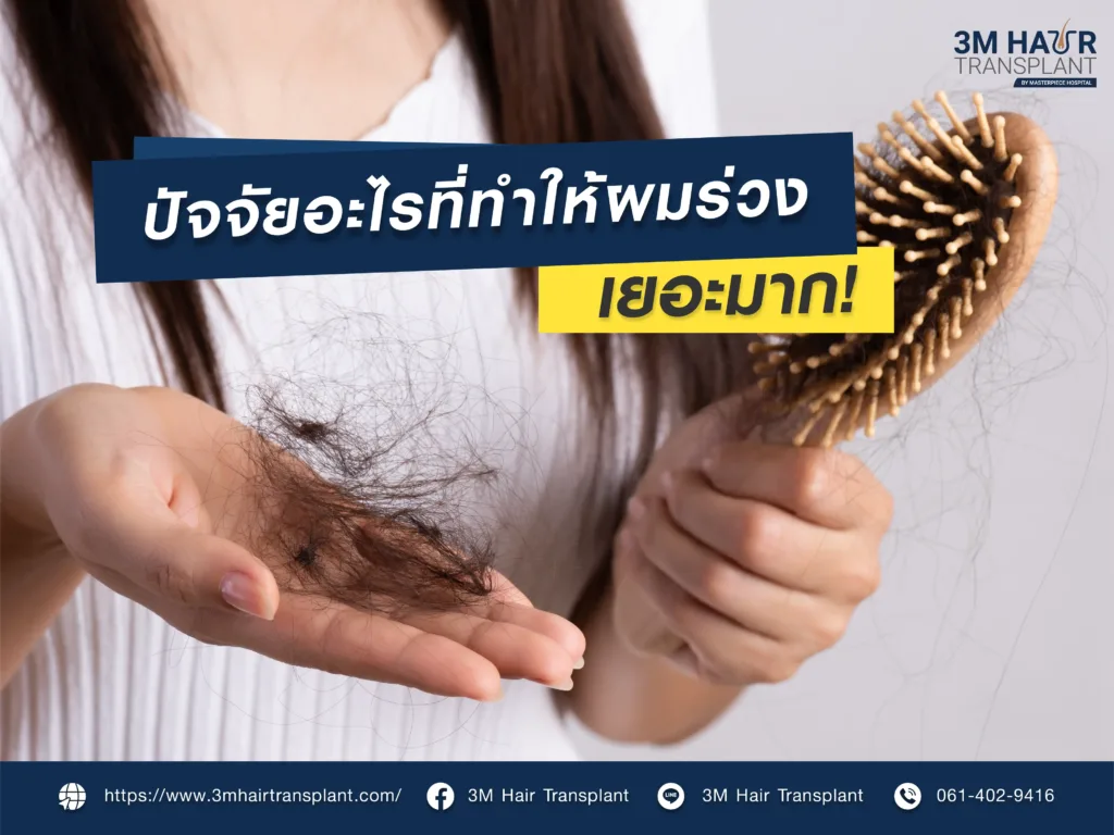ปัจจัยอะไรที่ทำให้ผมร่วงเยอะมาก