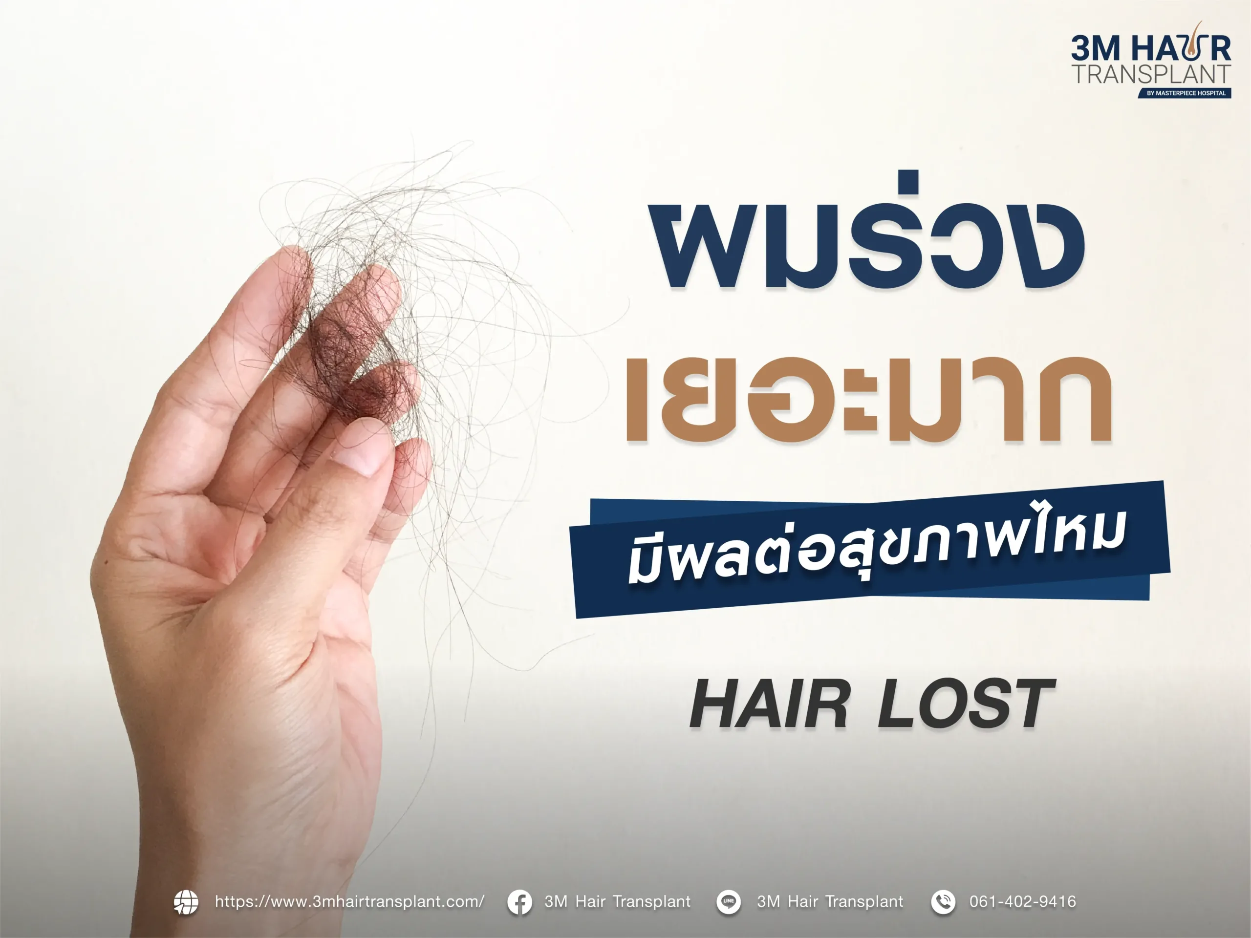 ผมร่วงเยอะมาก มีผลต่อสุขภาพไหม