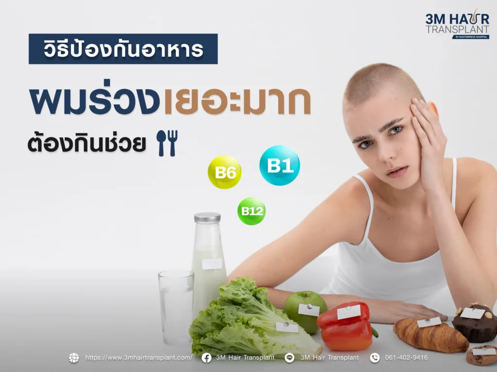 วิธีป้องกันอาการผมร่วงเยอะมาก ต้องกินอะไรช่วย