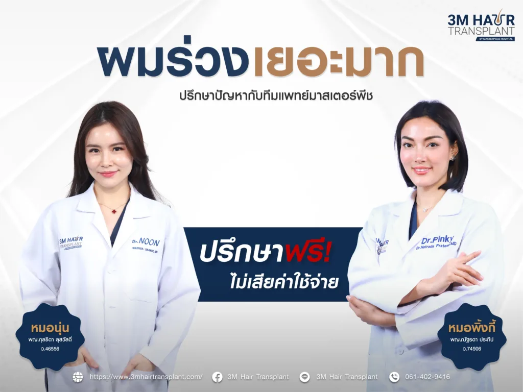 ปรึกษาปัญหาผมร่วงเยอะมาก ทีมแพทย์โรงพยาบาลมาสเตอร์พีช