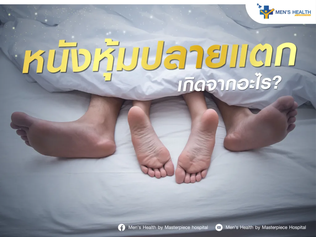 หนังหุ้มปลายแตกเกิดจากอะไร