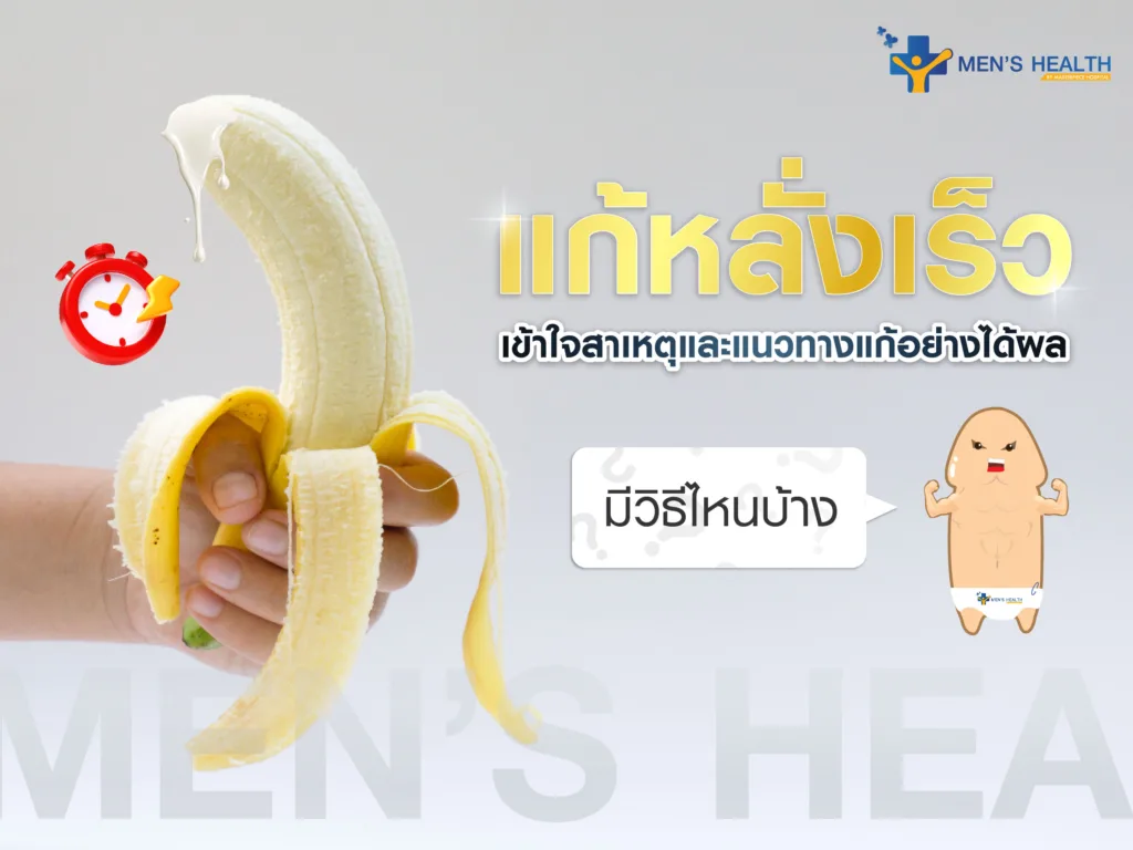 แก้หลั่งเร็ว มีวิธีไหนบ้าง เข้าใจสาเหตุและแนวทางแก้อย่างได้ผล