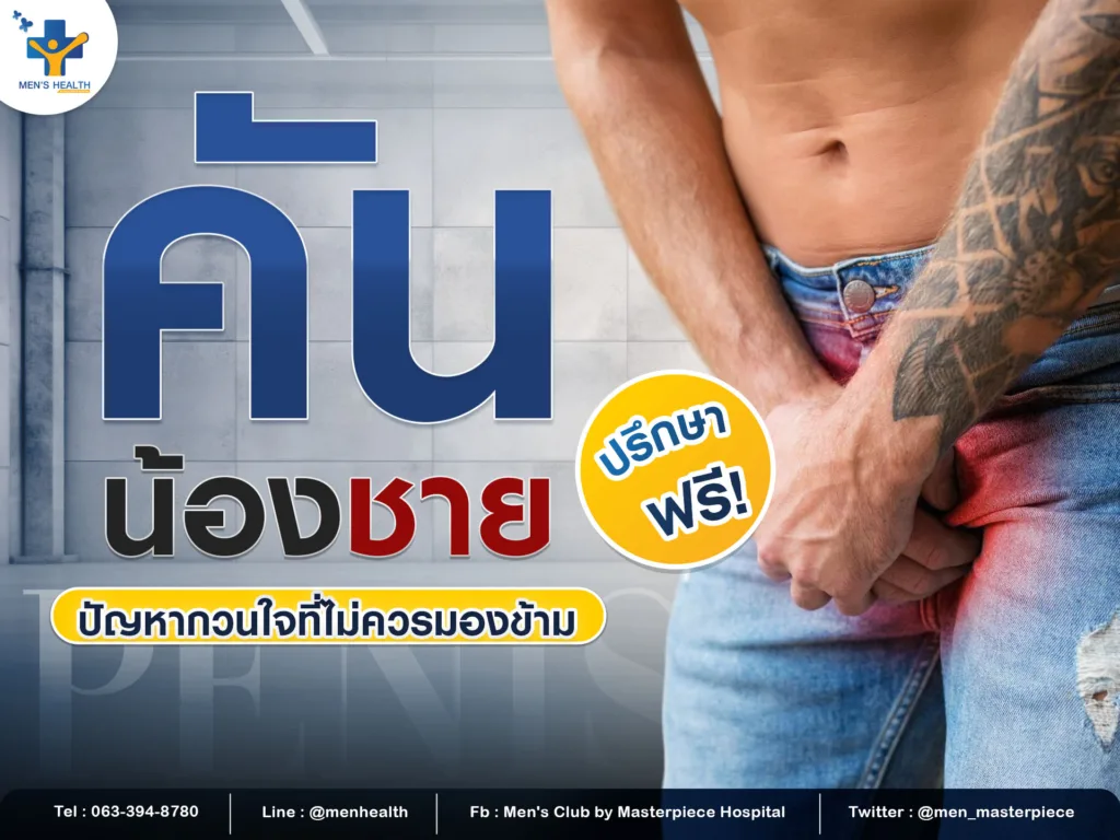 คันน้องชาย ปัญหากวนใจที่ไม่ควรมองข้าม