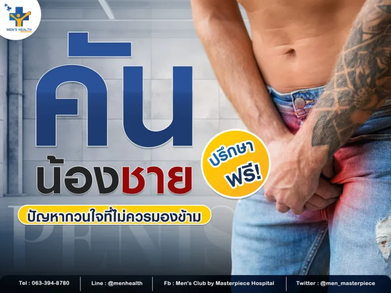 คันน้องชาย ปัญหากวนใจที่ไม่ควรมองข้าม