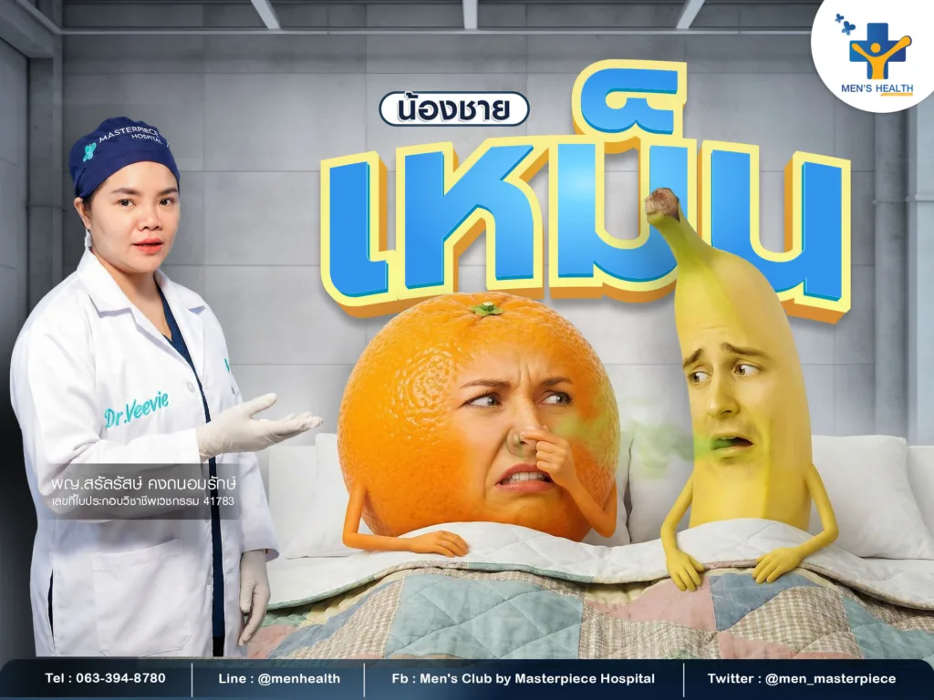 น้องชายมีกลิ่น ปัญหาที่ผู้ชายหลายคนเจอและแนวทางจัดการ