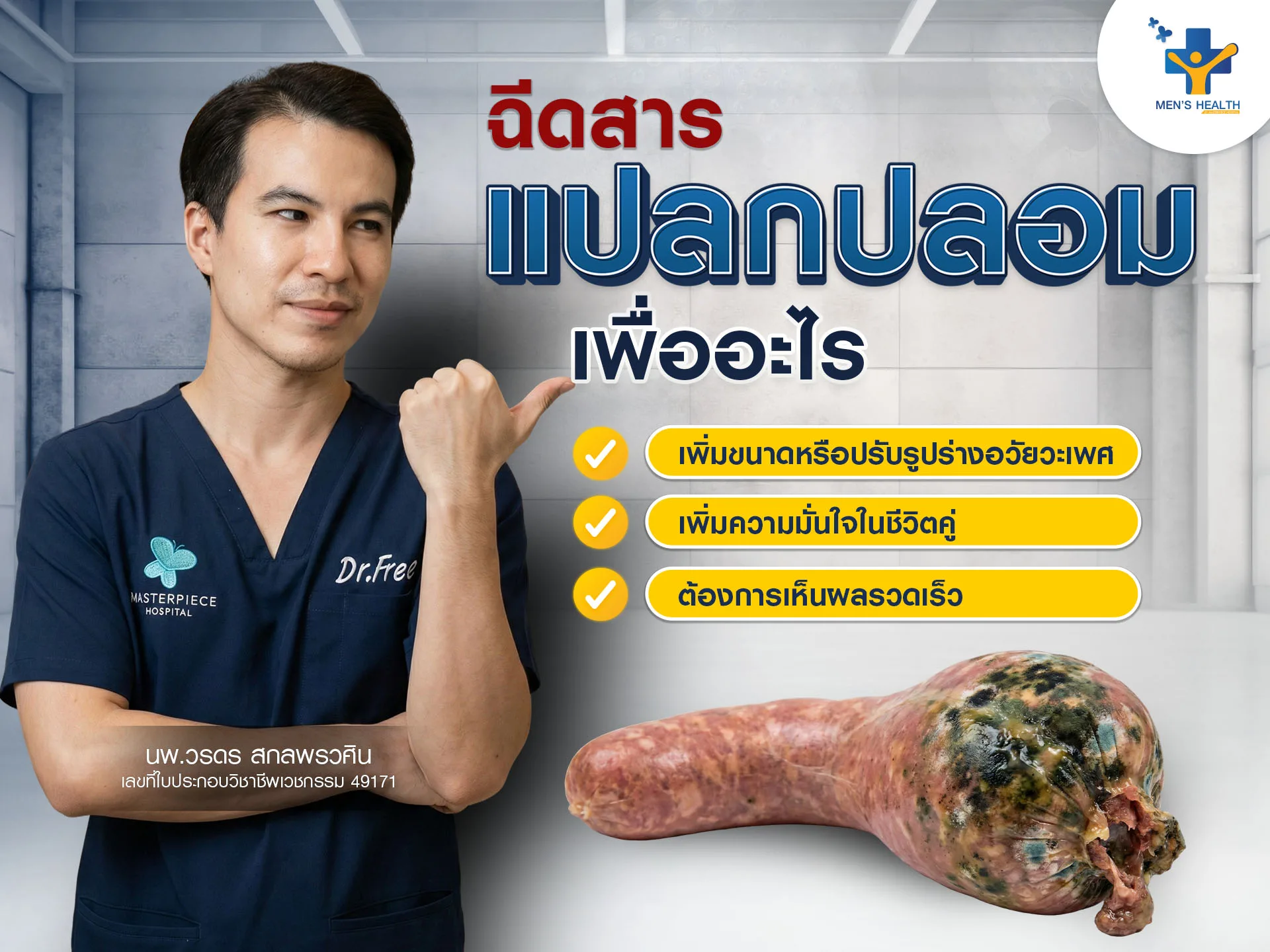 ฉีดสารแปลกปลอมเพื่ออะไร