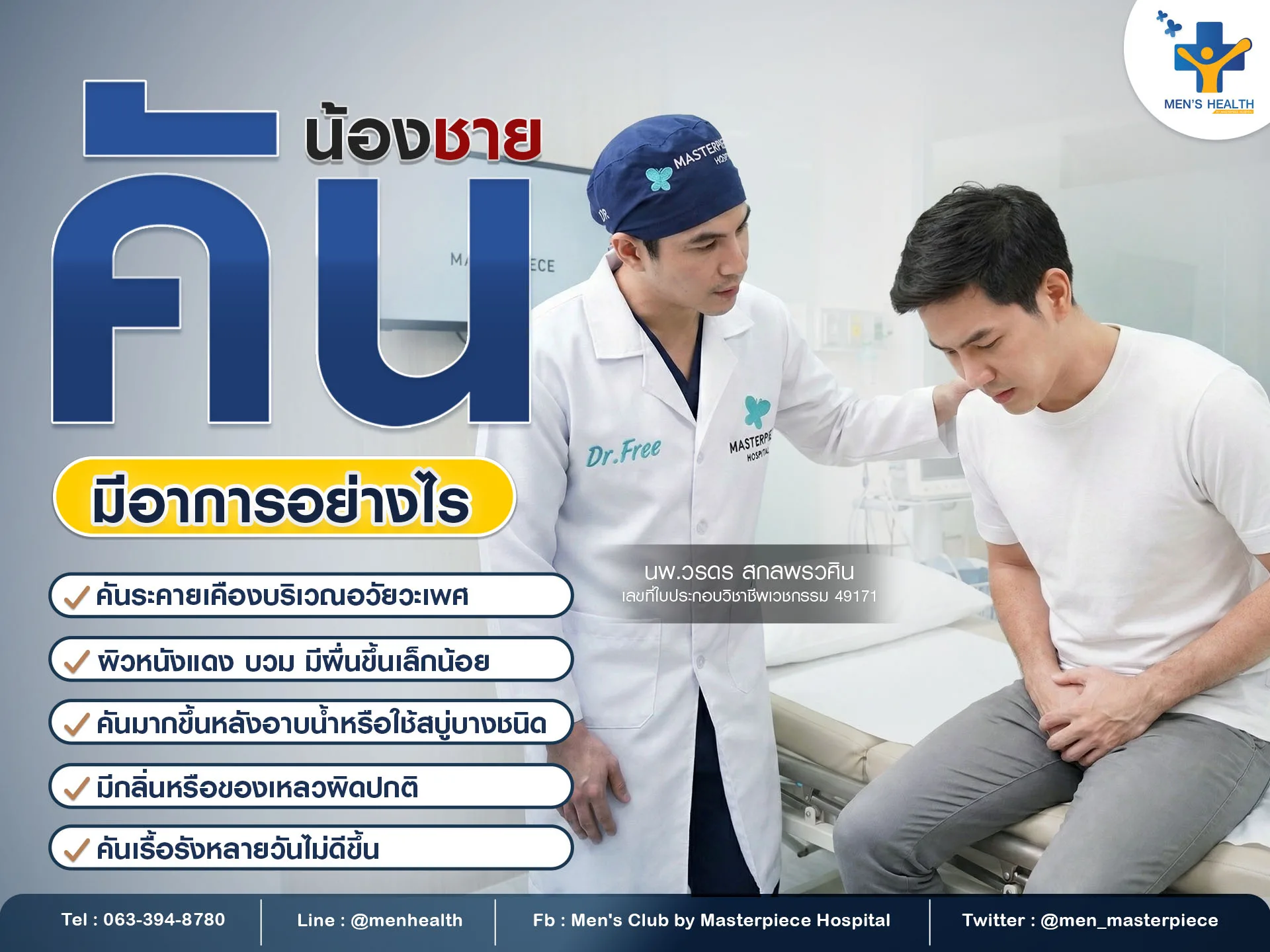 คันน้องชายมีอาการอย่างไร