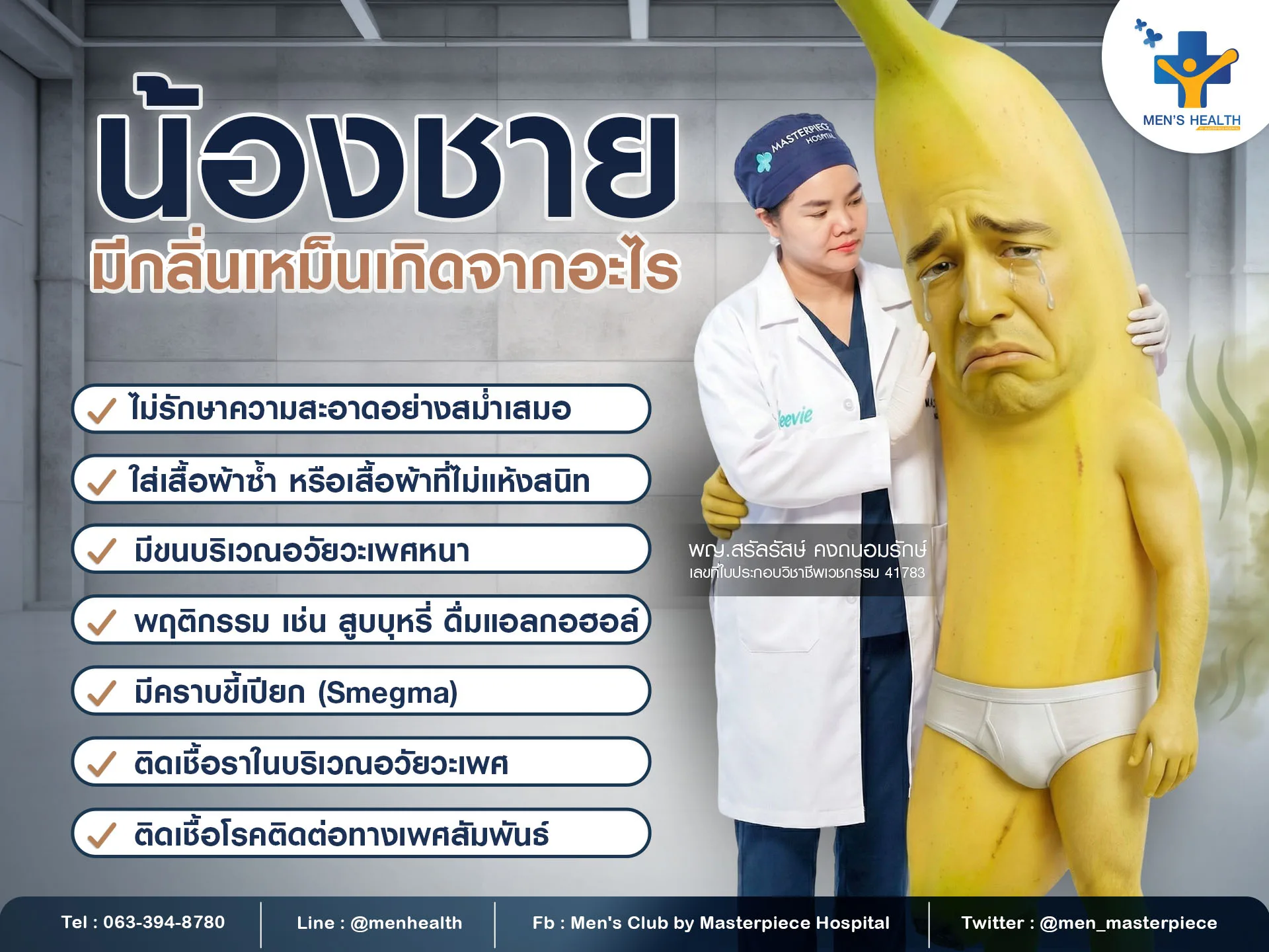 น้องชายมีกลิ่นเกิดจากอะไร