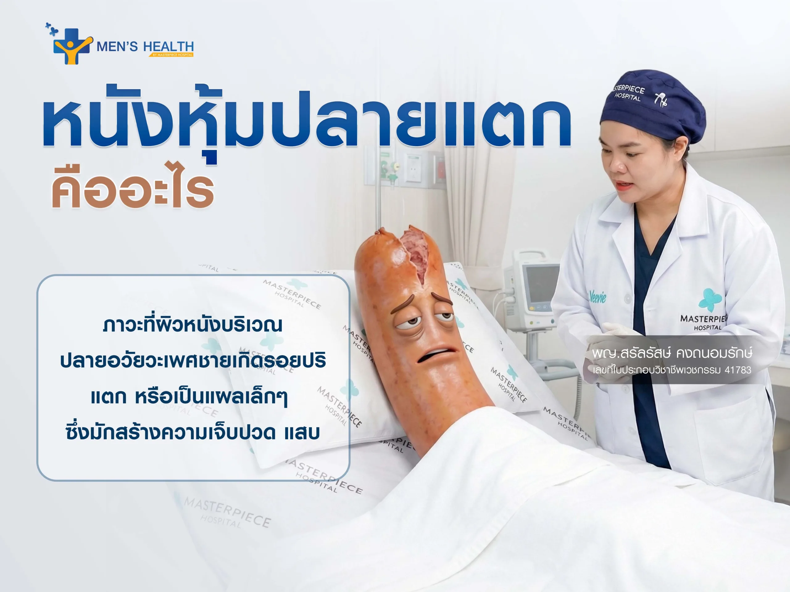 หนังหุ้มปลายแตกคืออะไร
