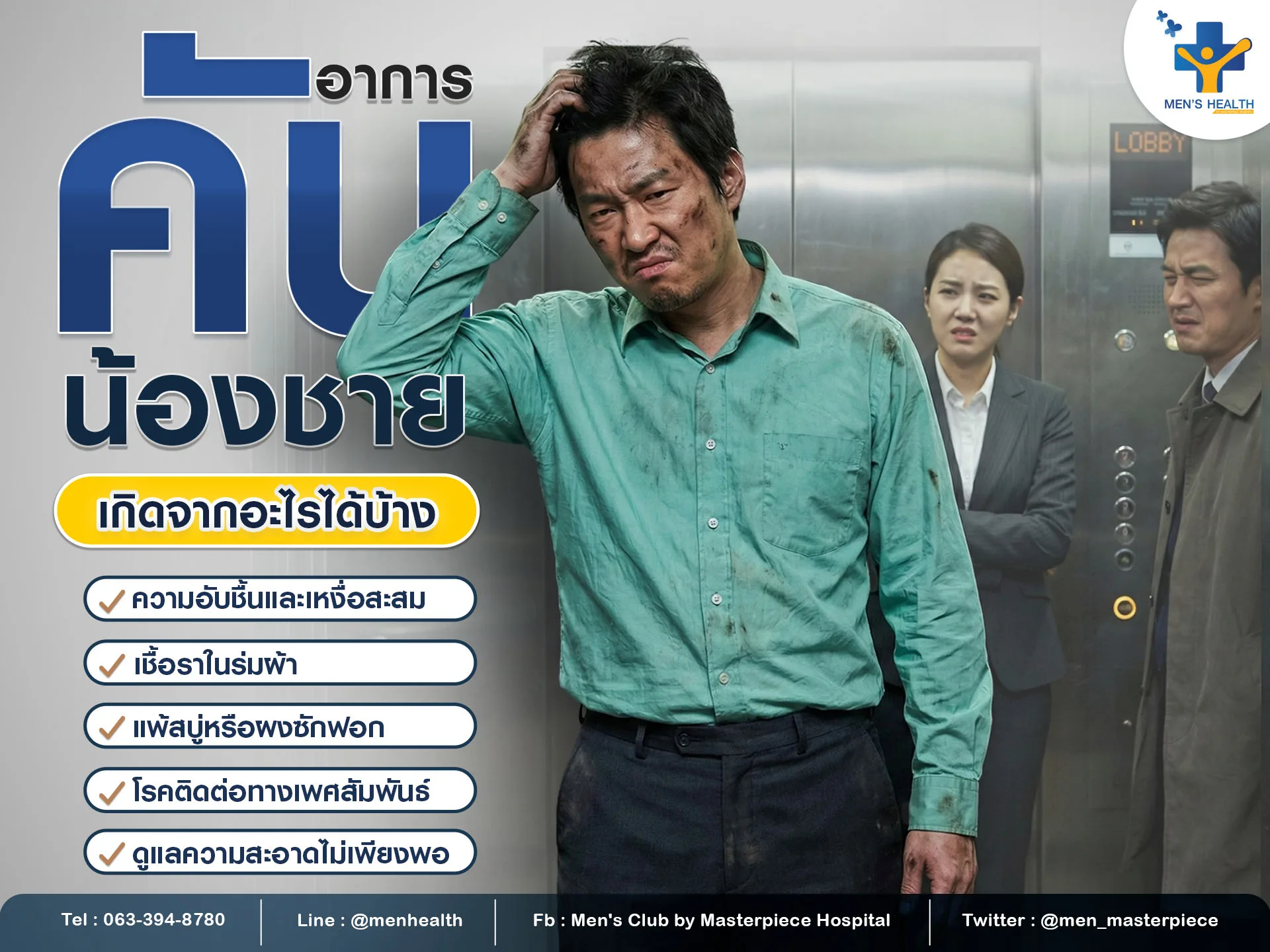 อาการคันน้องชายเกิดจากอะไรได้บ้าง