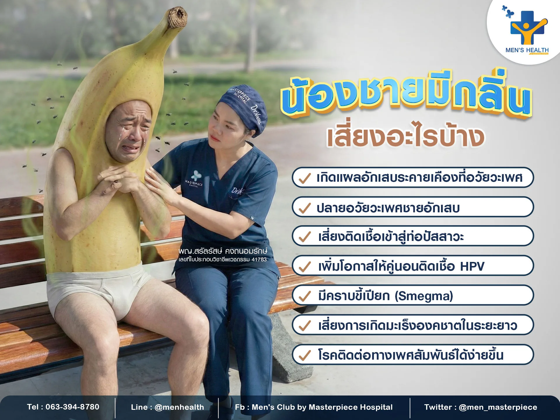 น้องชายมีกลิ่นเสี่ยงอะไรบ้าง