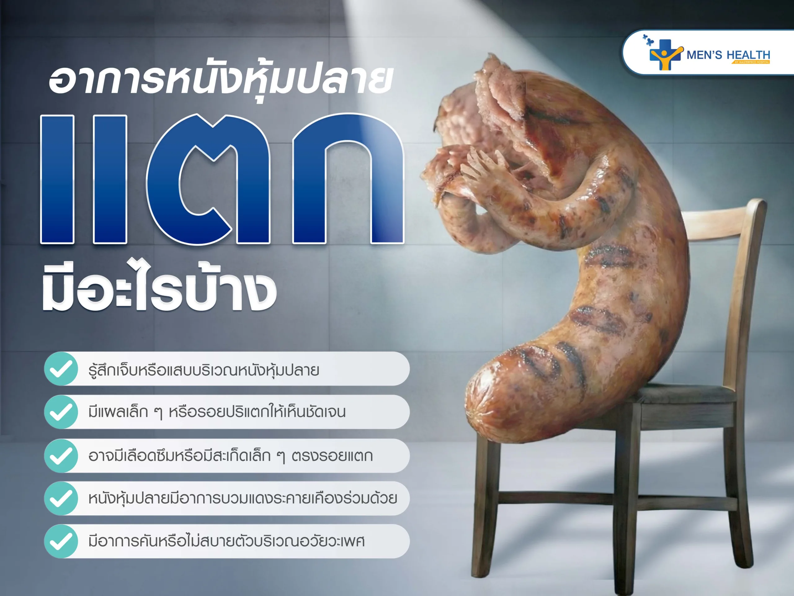 อาการหนังหุ้มปลายแตกมีอะไรบ้าง