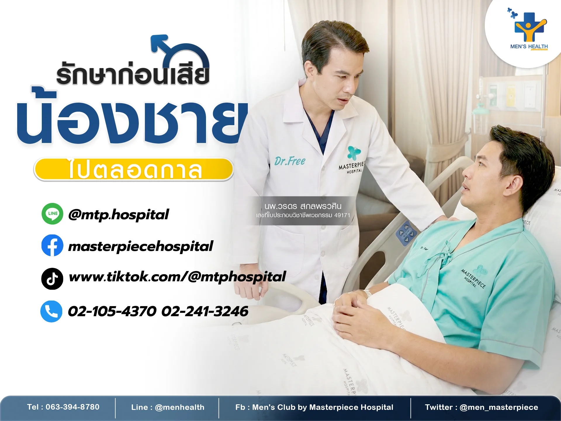 รักษาก่อนเสียน้องชายตลอดกาล