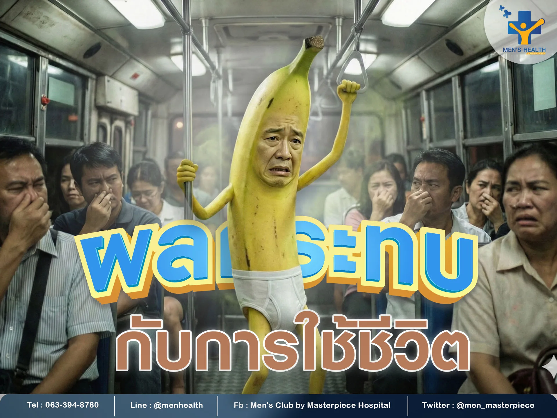ผลกระทบกับการใช้ชีวิต