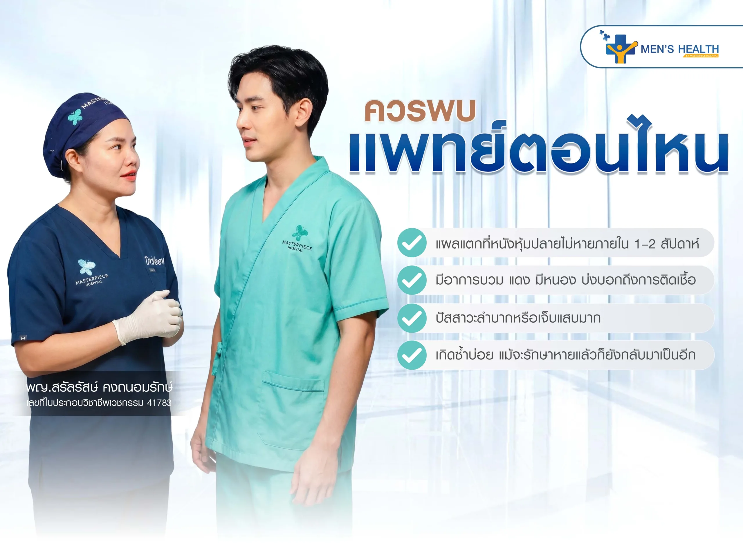 ควรพบแพทย์ตอนไหน