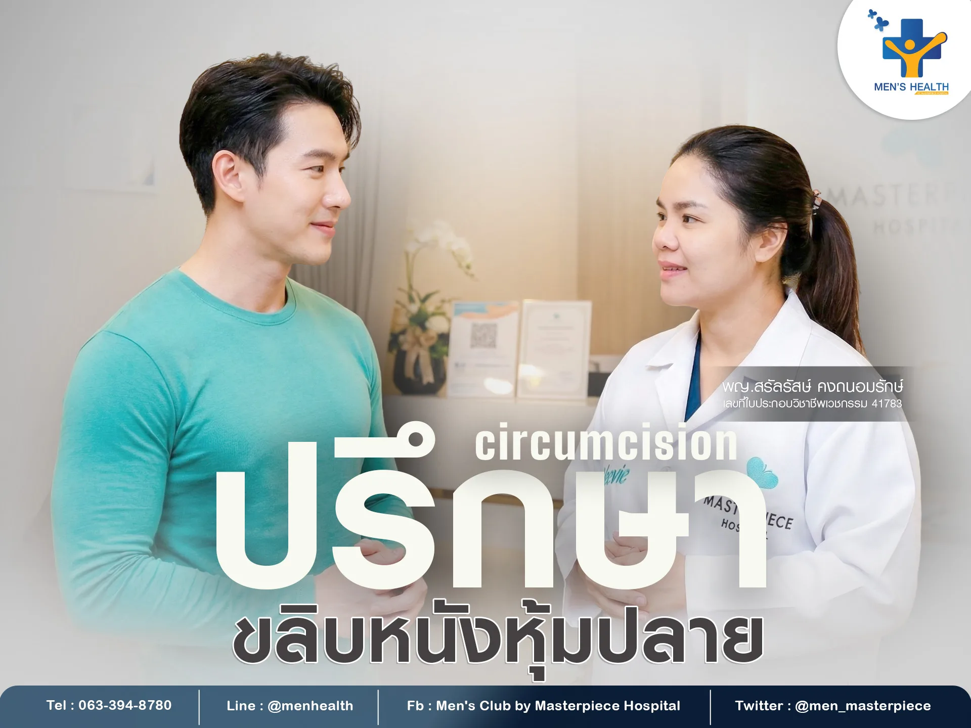 ขลิบหนังหุ้มปลายลดปัญหาทำความสะอาดง่าย