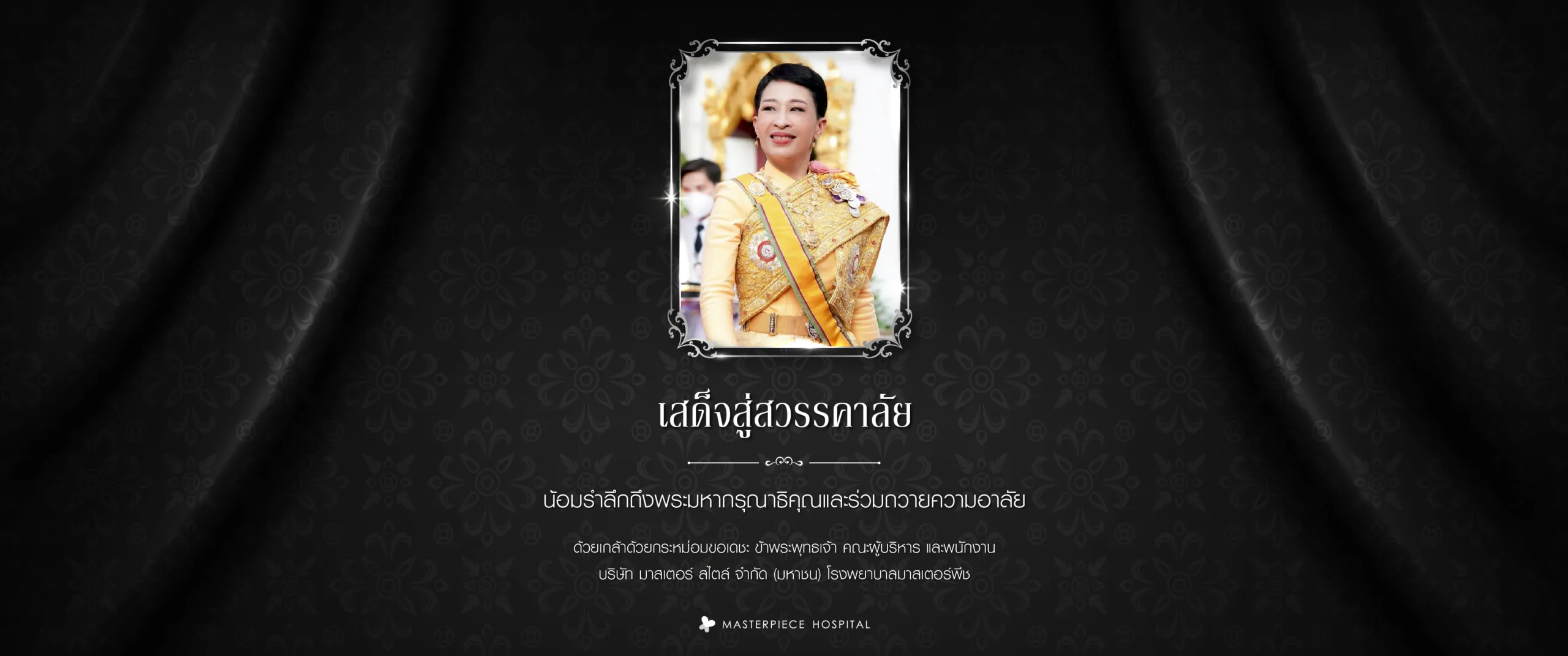 น้อมรำลึกถึงพระมหากรุณาธิคุณและร่วมถวายอาลัย