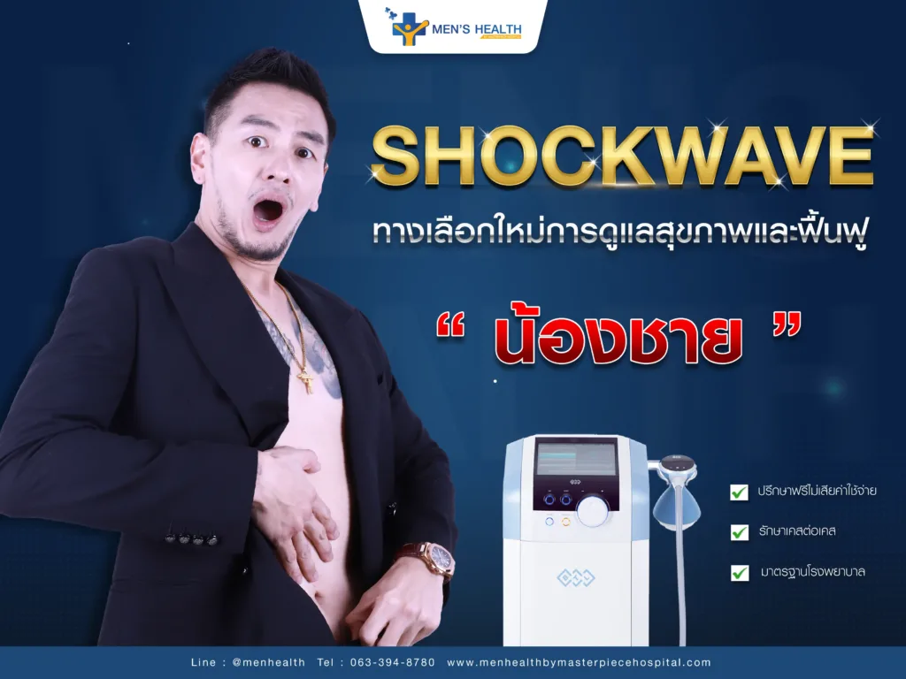 Shockwave น้องชาย ทางเลือกใหม่ในการดูแลสุขภาพและฟื้นฟูสมรรถภาพเพศชาย