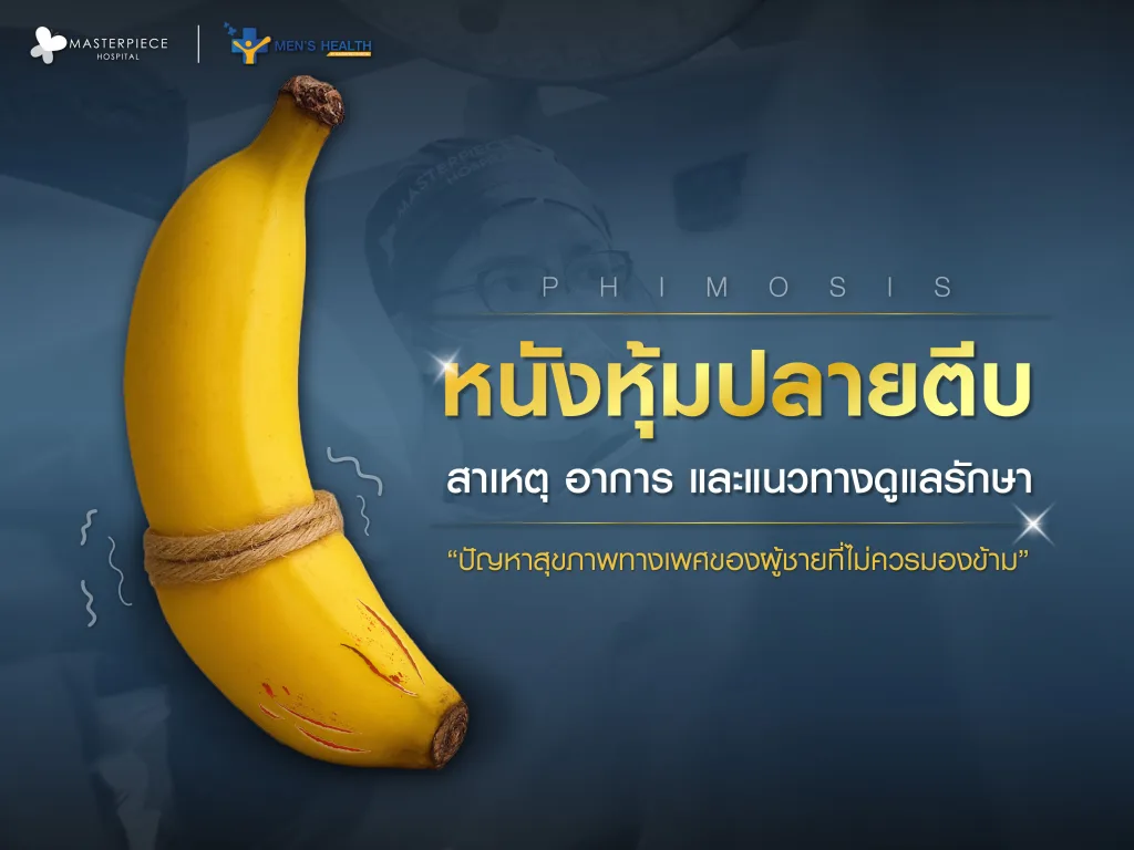 หนังหุ้มปลายตีบ สาเหตุ อาการ และแนวทางดูแลรักษา