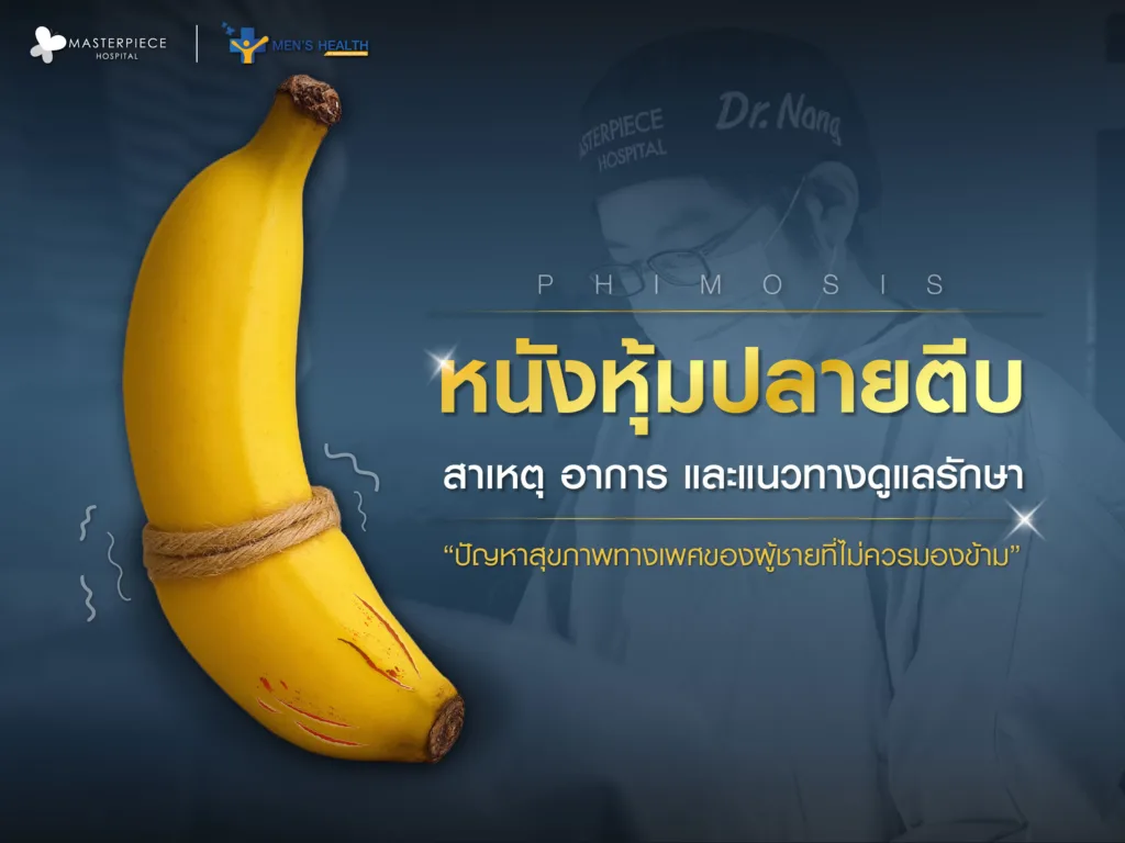 หนังหุ้มปลายตีบ สาเหตุ อาการ และแนวทางดูแลรักษา