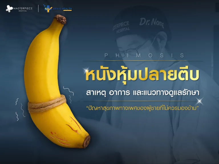 หนังหุ้มปลายตีบ สาเหตุ อาการ และแนวทางดูแลรักษา